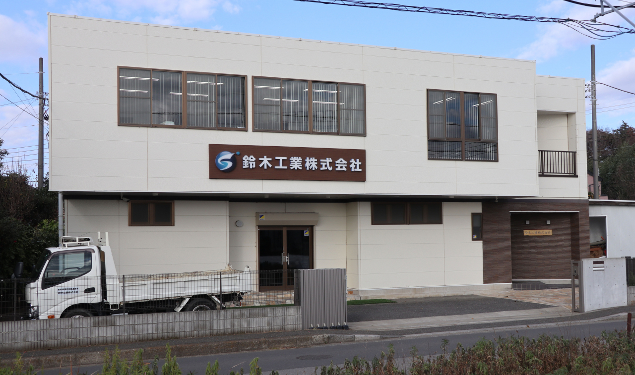 鈴木工業株式会社 外観